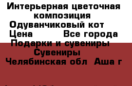 Интерьерная цветочная композиция “Одуванчиковый кот“. › Цена ­ 500 - Все города Подарки и сувениры » Сувениры   . Челябинская обл.,Аша г.